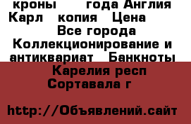 1/2 кроны 1643 года Англия Карл 1 копия › Цена ­ 150 - Все города Коллекционирование и антиквариат » Банкноты   . Карелия респ.,Сортавала г.